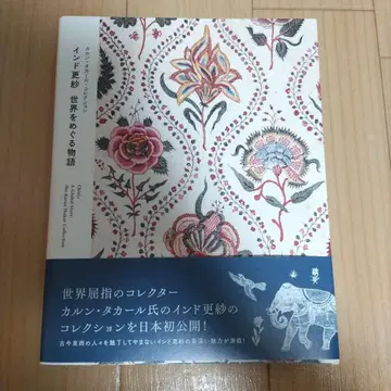 인도 사라사 세계를 도는 이야기 도록