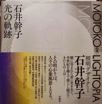 이시이 미키코 작품집 ~ 빛의 궤적