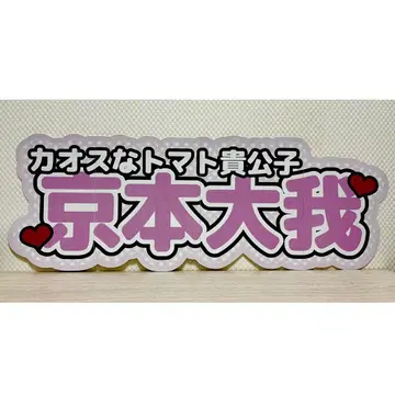 연결 문자 패널 이름 패널 팬서비스 부채 SixTONES 교모토 타이카