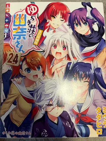 유라기장 유나 씨 24 애니메이션 BD 동고판