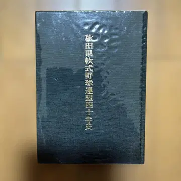 아키타현 연식 야구 연맹 40년사