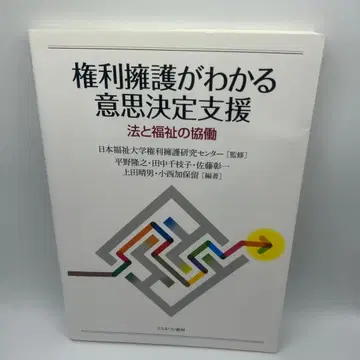 권리 옹호 이해를 위한 의사결정 지원: 법과 복지의 협력
