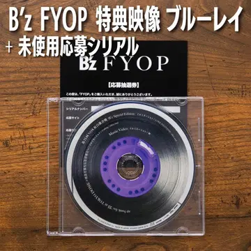 B'z FYOP 혜택 영상 블루레이 + 응모 시리얼