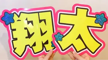 눈에 띄는 Snow Man 쇼타 와타나베 쇼타 부채 글자