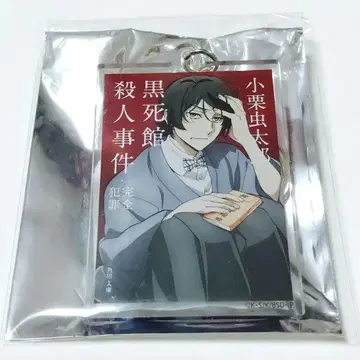 문호 스트레이독스 대박람회 카도카와 문고 오구리 무타로 아크릴 키링