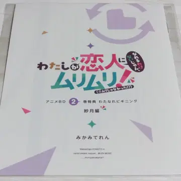 내가 연인이 될 리 없어! Blu-ray 2 한정판 특전 SS 소책자