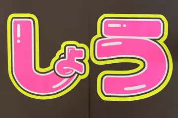 Number_i 넘버아이 히라노 쇼 부채 글자