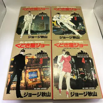 쿠도키야 조지 전권 조지 아키야마 소학관 빅 코믹스 쇼와 레트로 코믹