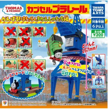 캡슐 프라레일 토마스 앤 프렌즈 힘내라! 일하는 기관차들 편