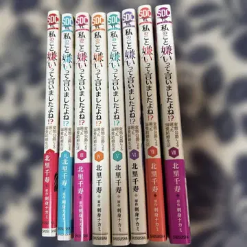 나를 싫어한다고 말했지!? 1~8