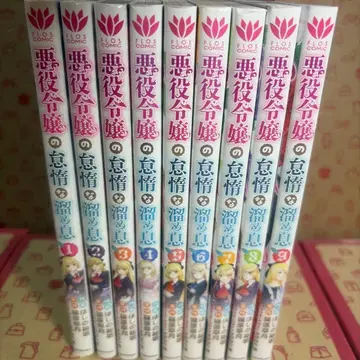 악역 영애의 나태한 한숨. 1~9