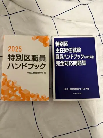 특별구 주임 승진 시험 직원 핸드북 완전 대응 문제집