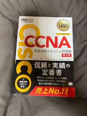 CCNA 완전 합격 텍스트 & 문제집 제2판