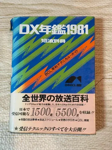 DX 연감 1981 단파 별책
