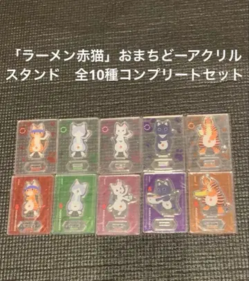 [ 라멘 아카네코 ] 오마치도 아크릴 스탠드 전 10종 컴플리트 세트