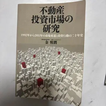 부동산 투자 시장의 연구