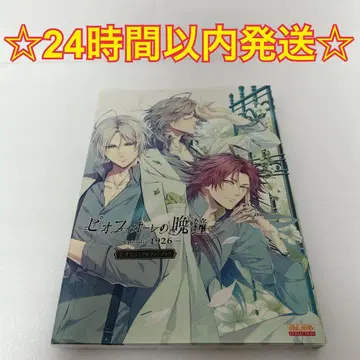 피오피오레의 만종 Episodio1926 공식 비주얼 팬북 초판