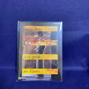 [ 새상품 미개봉 익일 배송 ] 교토 사람들의 은밀한 즐거움 DVD