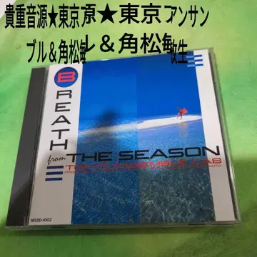 블레스 프롬 더 시즌 카도마츠 토시키 도쿄 앙상블