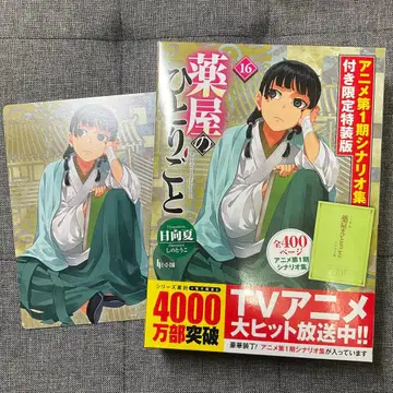 약사의 혼잣말 16 애니메이션 1기 시나리오집 포함 한정 특장판