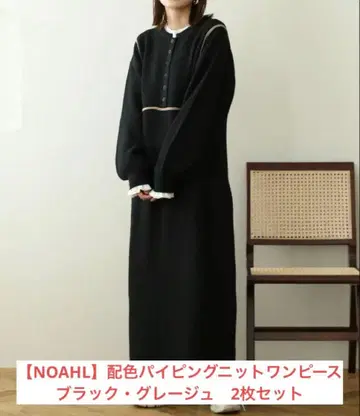 [ NOAHL ] 배색 파이핑 니트 원피스 블랙 그레이지 2개 세트