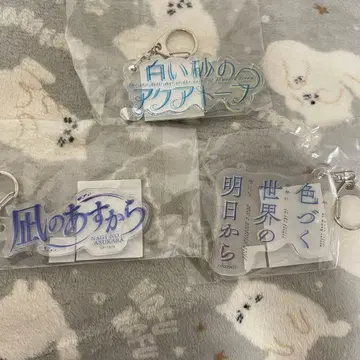 나기아스 컬러풀한 세상의 내일로부터 하얀 모래의 아쿠아토프 로고 키링