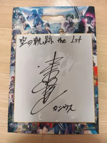 영웅전설 하늘의 궤적 the 1st 카시우스 하마다 켄지 씨 사인 색지