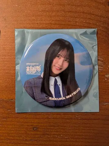 신참자 캔뱃지 마츠오 사쿠라