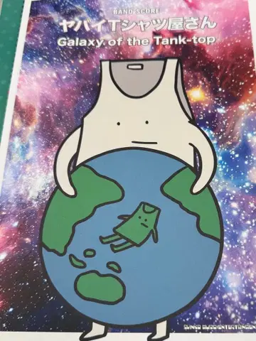 야바이T셔츠야상 밴드 스코어 2권 세트