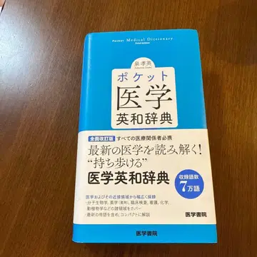 포켓 의학 영영사전