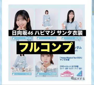 히나타자카46 브로마이드 하피매직 산타 의상 풀컴플리트