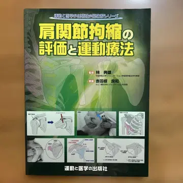 어깨 관절 구축의 평가와 운동 요법