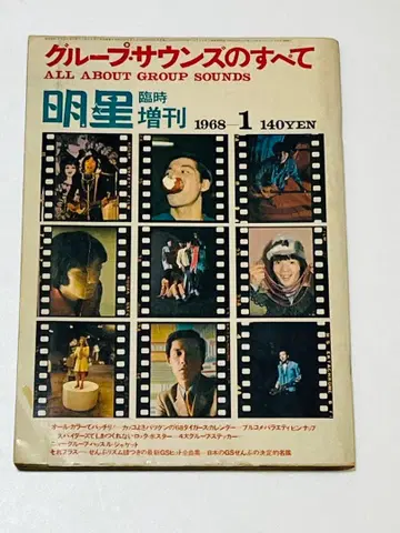 그룹 사운즈의 모든 것 1968.7 명성 사와다 켄지 외