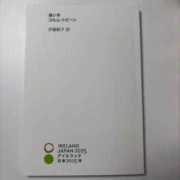 아일랜드관 오사카 간사이 만박 긴 겨울 코룸 토빈 이토 노리코 역