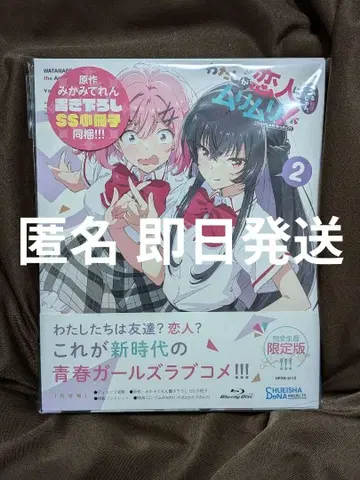 내가 연인이 될 리 없잖아, 무리무리! (무리 아니었어!?) 2권 -