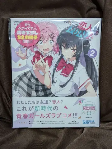 내가 연인이 될 리 없잖아, 무리무리! (무리 아니었어!?) 2권 -