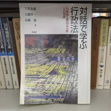 대화로 배우는 행정법 행정법과 인접 법 분야와의 대화