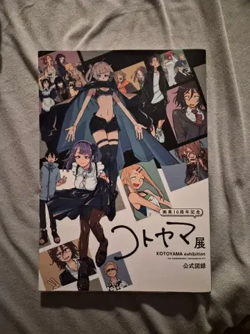 코토야마전 공식 도록