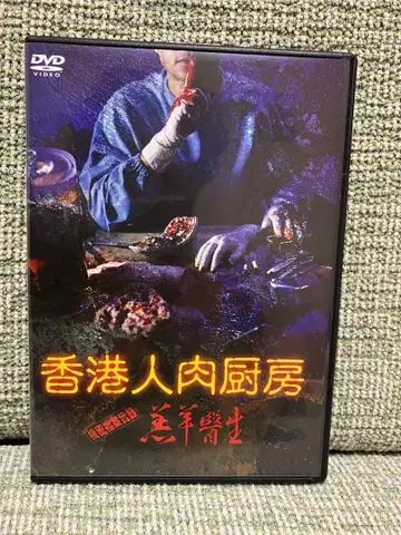 홍콩 인육 주방 DVD