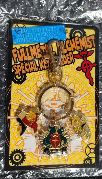 강철의 연금술사 특제 키링 세트 응모자 전원 서비스