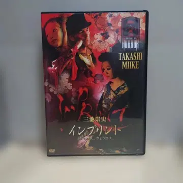 DVD 인프린트 ~못케에, 쿄오테에~ 미이케 타카시 에구치 노리코