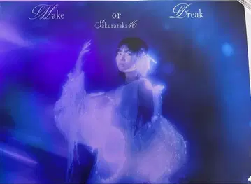 사쿠라자카46 Make or break 포스터 마토노 미오