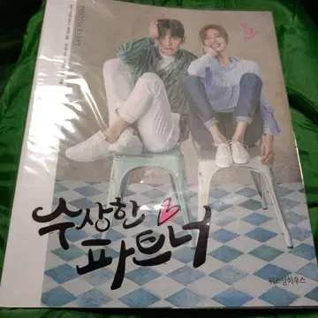 수상한 파트너 사진집