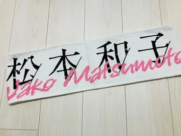 사쿠라자카46 마츠모토 카즈코 First Showcase 타월