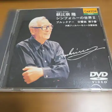 아사히나 타카시 지휘 오사카 필하모닉 브루크너 교향곡 제9번 DVD