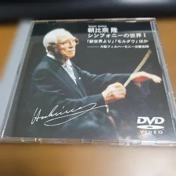 아사히나 타카시 심포니의 세계 I DVD