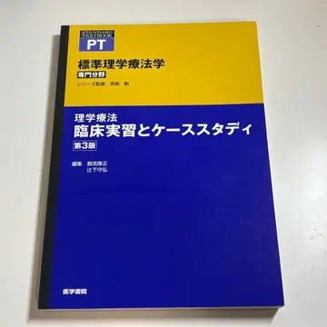 표준 이학요법학 임상 실습과 케이스 스터디 제3판 (가격 협상 OK)