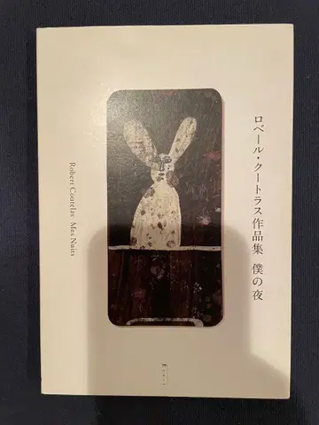 로베르 쿠토 라스트 작품집 나의 밤