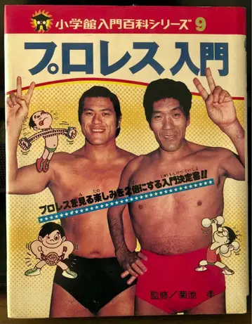 프로레슬링 입문 초등학교 입문백과 시리즈 9