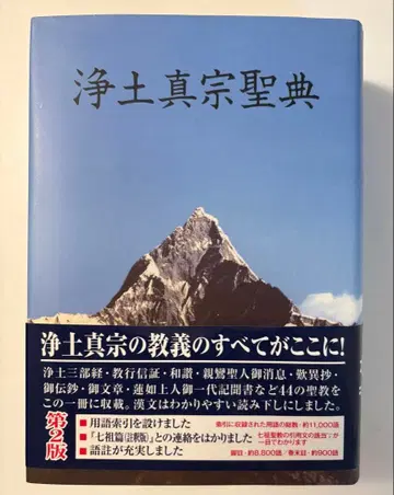 정토진종 성전 주석판 성전 제2판